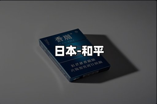 和平